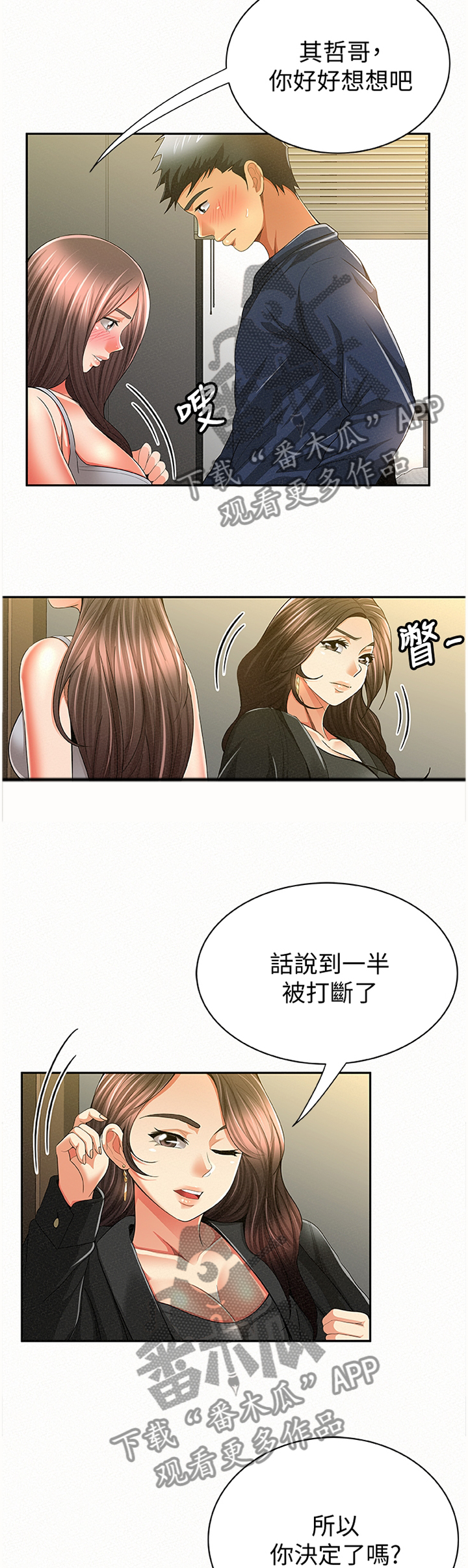 临时家教漫画,第76章：答案3图