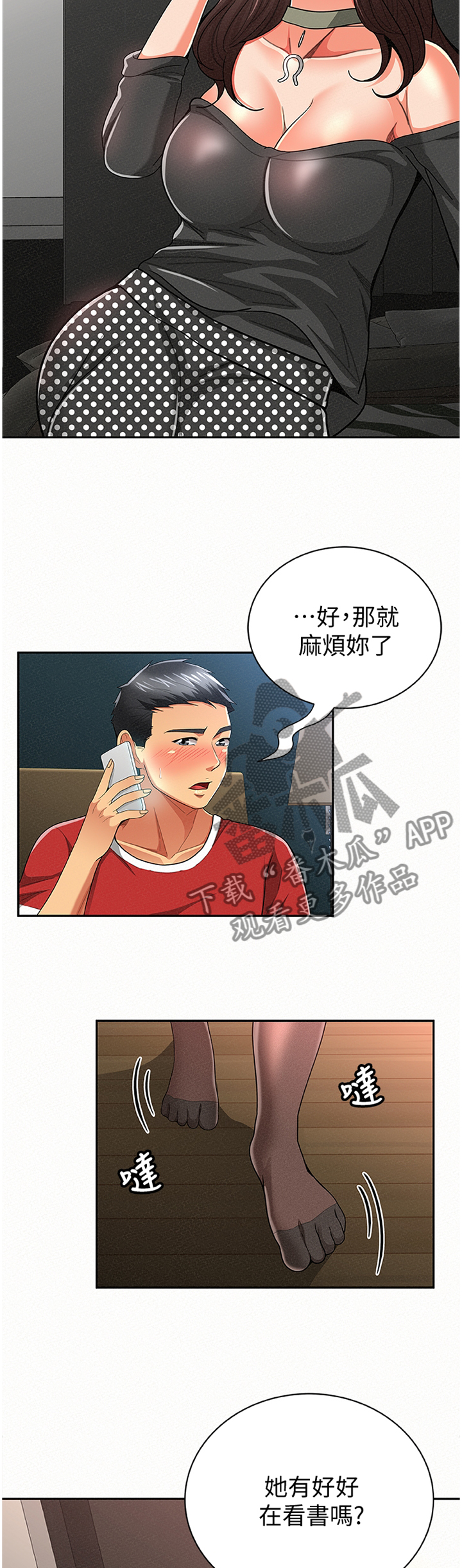 临时家教漫画,第59章：窃听2图
