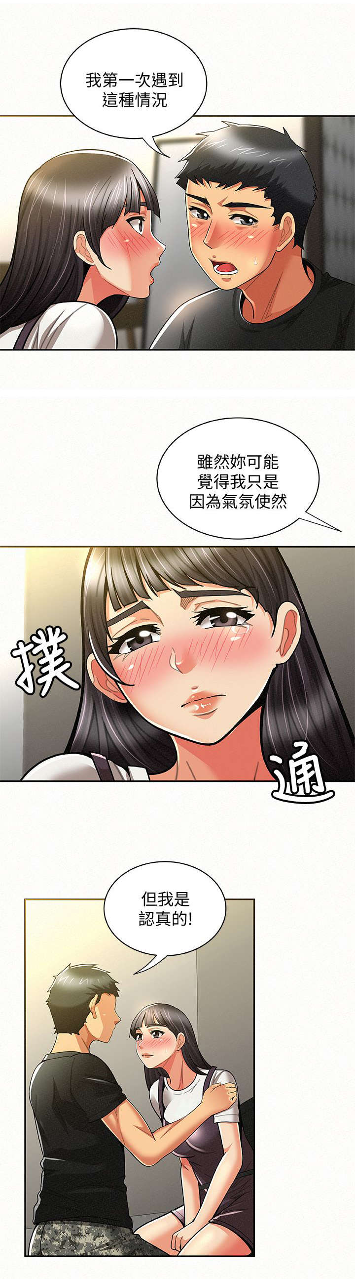 临时家教漫画,第24章：表白4图