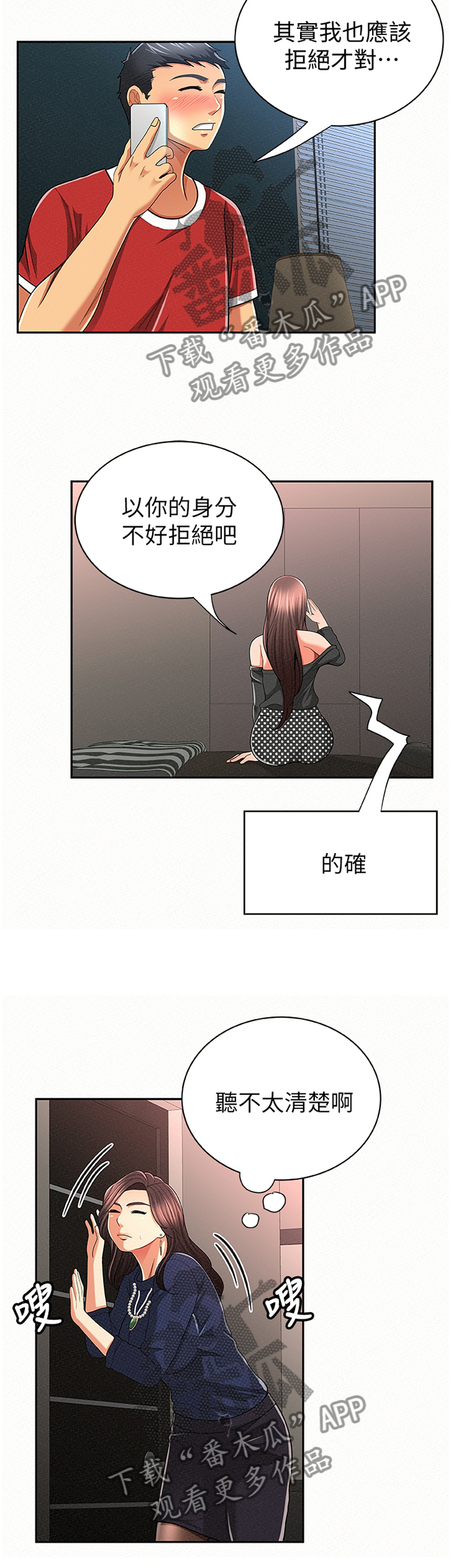 临时家教漫画,第59章：窃听1图