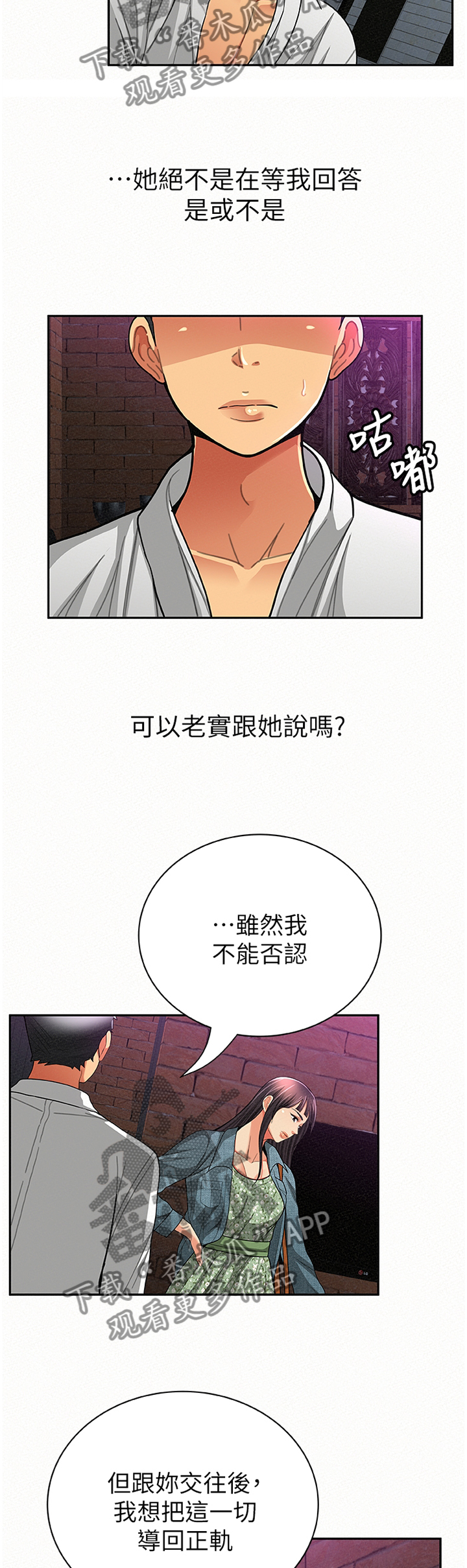 临时家教漫画,第68章：我无法认同3图