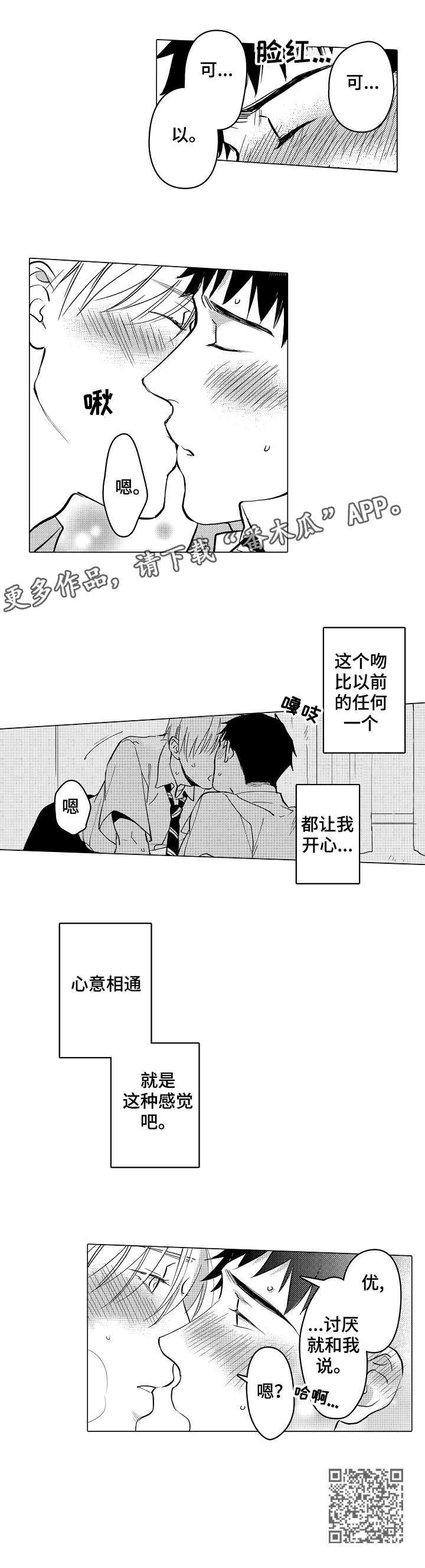 爱恋loⅴe漫画,第23章：相通4图