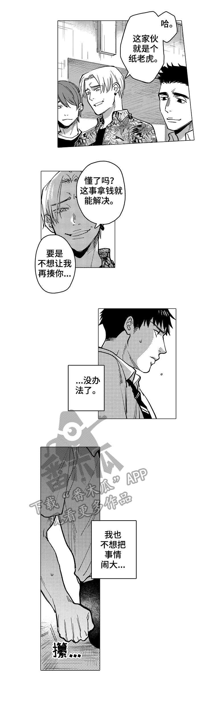 爱恋野兽漫画,第19章：不要1图