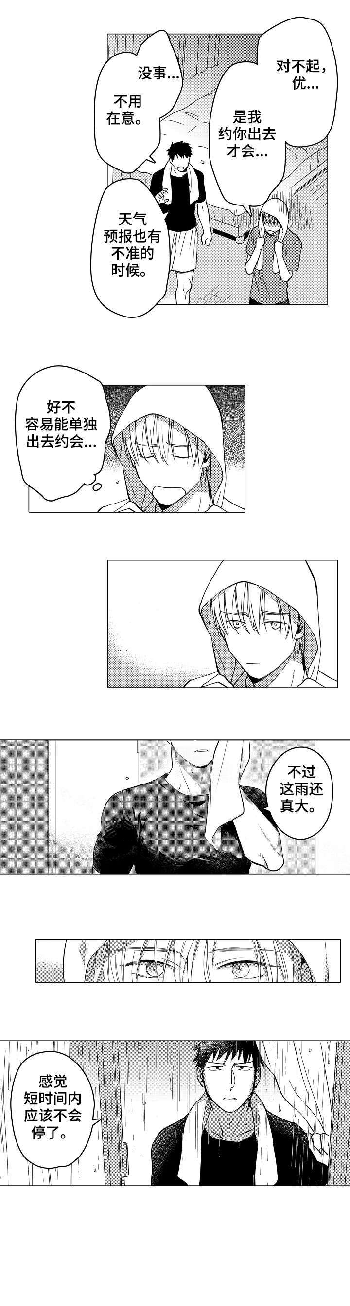 爱恋野兽漫画,第26章：我想2图