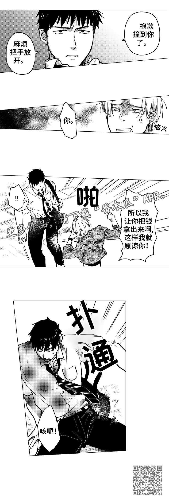 爱恋野兽漫画,第18章：混混3图