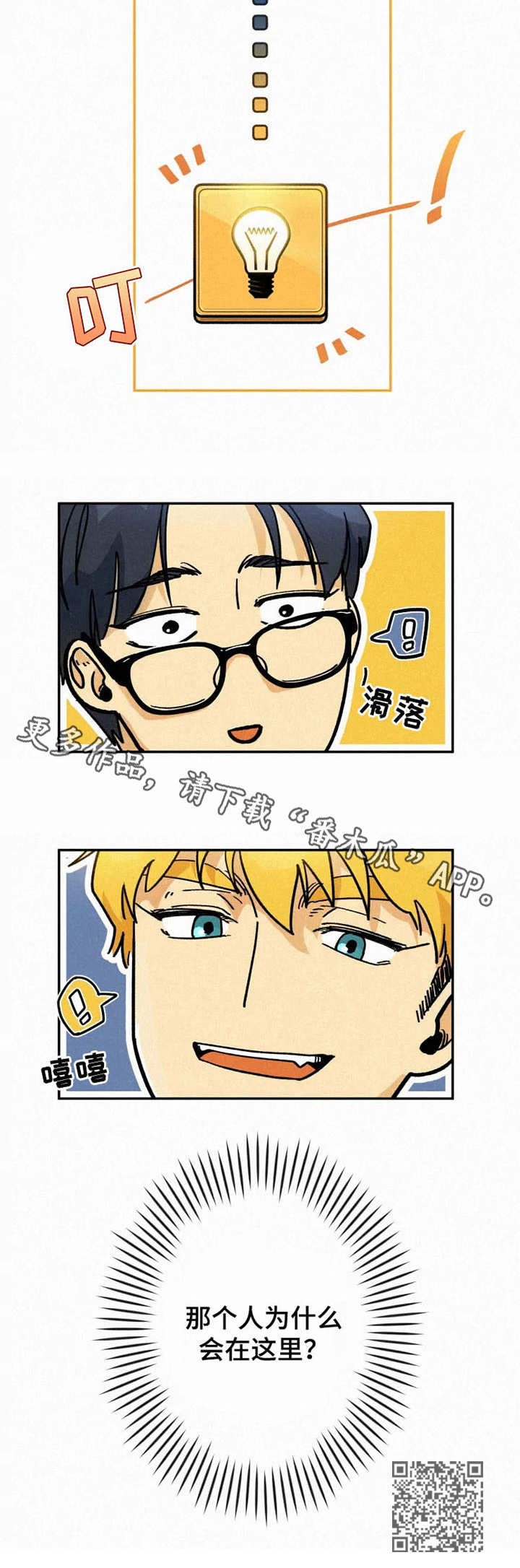 逃跑吧先生漫画,第3章：再次相见1图