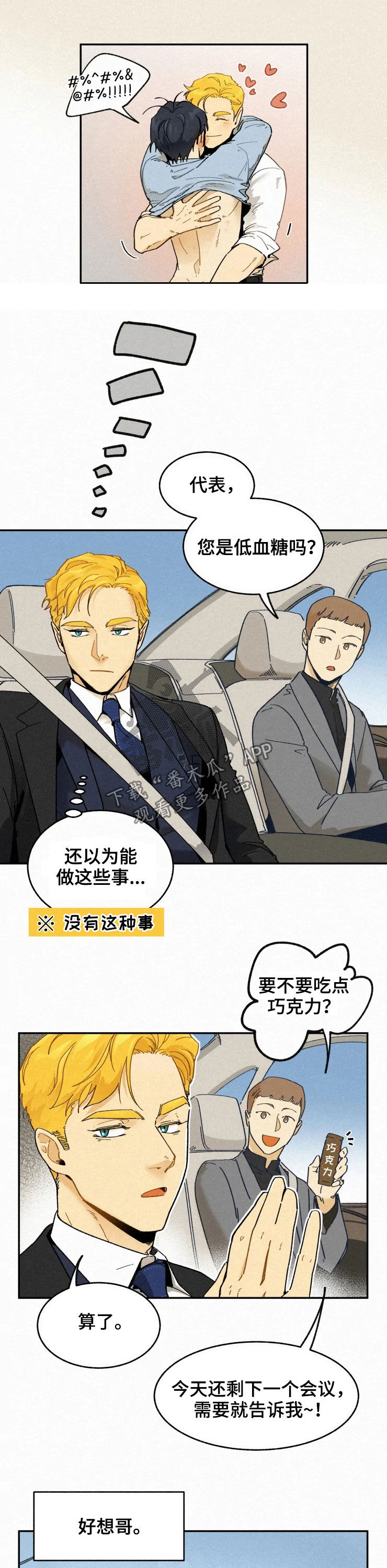 逃跑吧先生漫画,第76章：【番外】适应1图