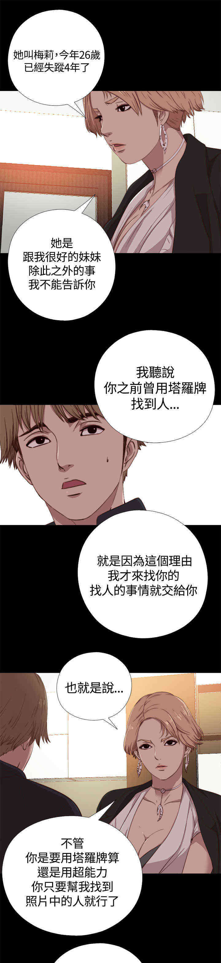 寻找梅莉漫画,第7章：怎么回事4图