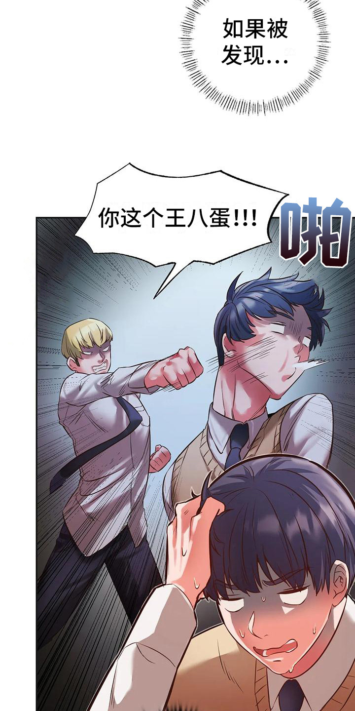 同窗情谊漫画,第5章：被发现1图