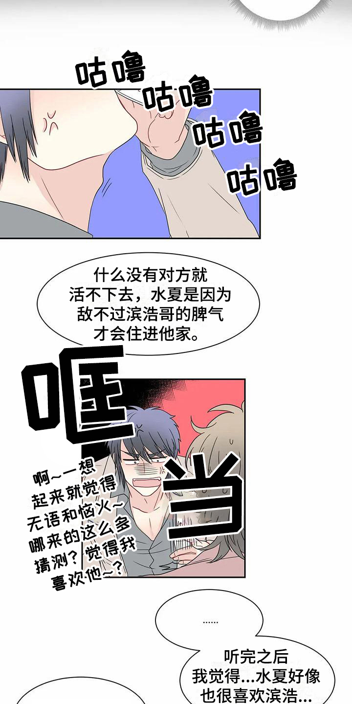 御宅男友漫画,第24章：决定3图