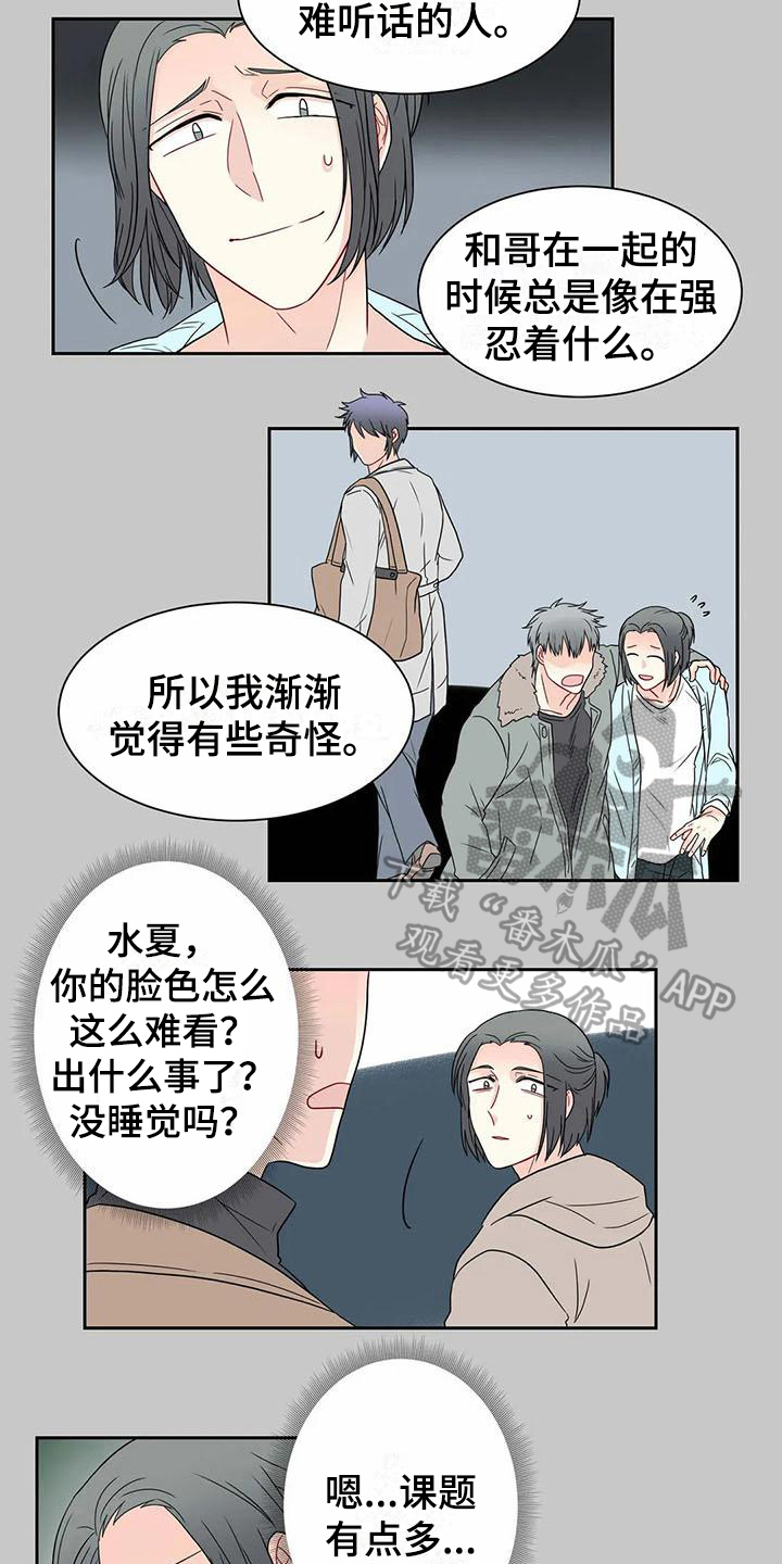 御宅男友漫画,第23章：分歧5图