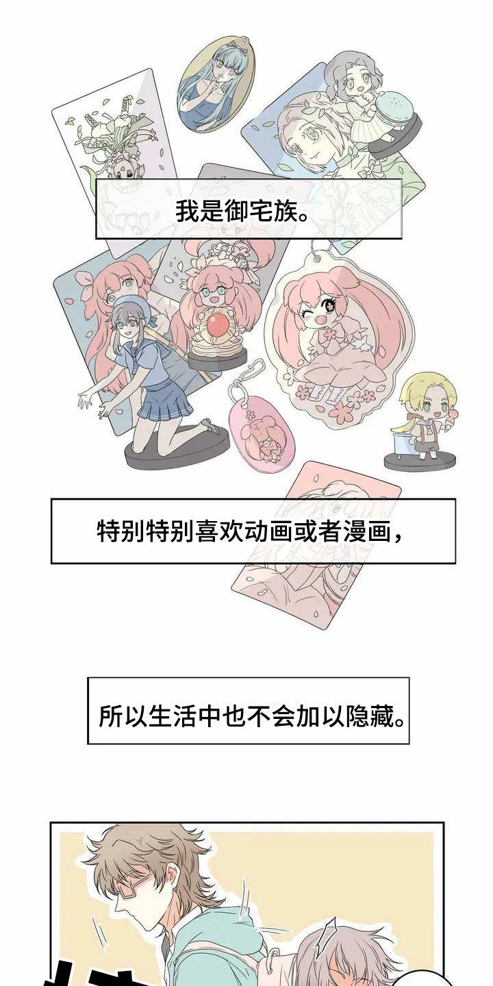 御宅男友漫画,第1章：表白1图