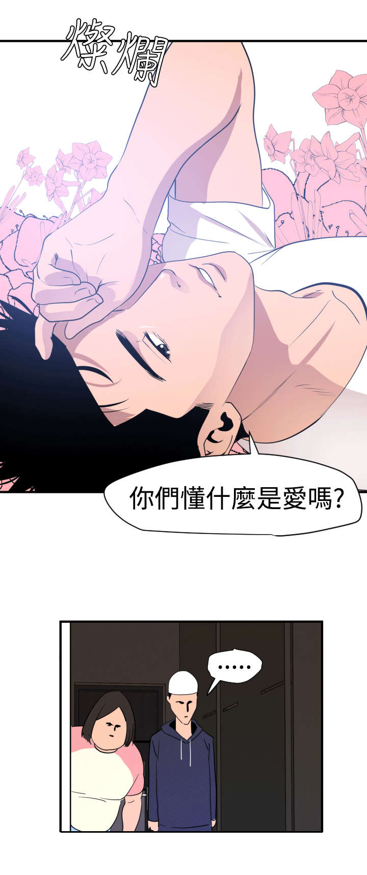 电击兽漫画,第28章：他是我男友2图