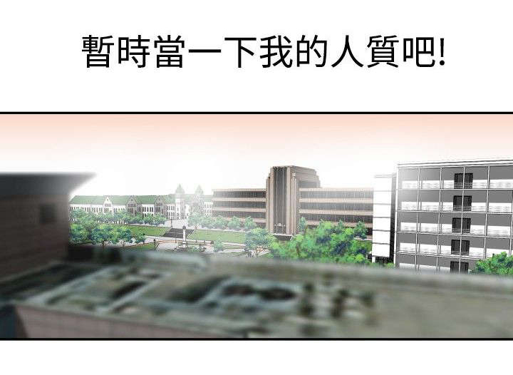 电建洺悦融园漫画,第9章：人质2图