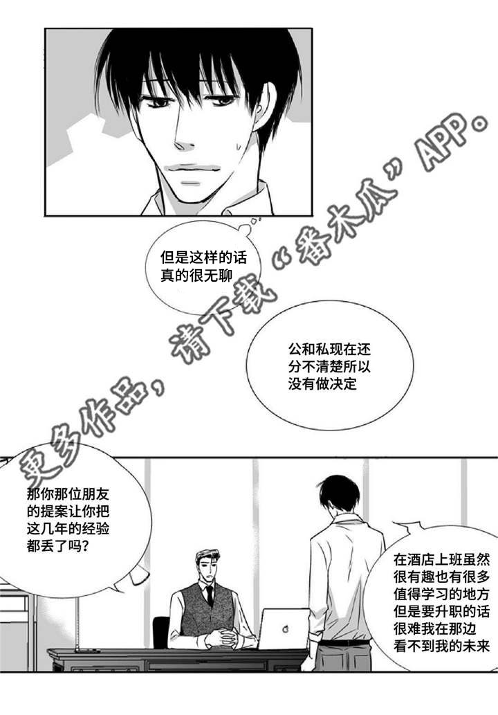 为了你而来漫画,第9章：没有信心2图