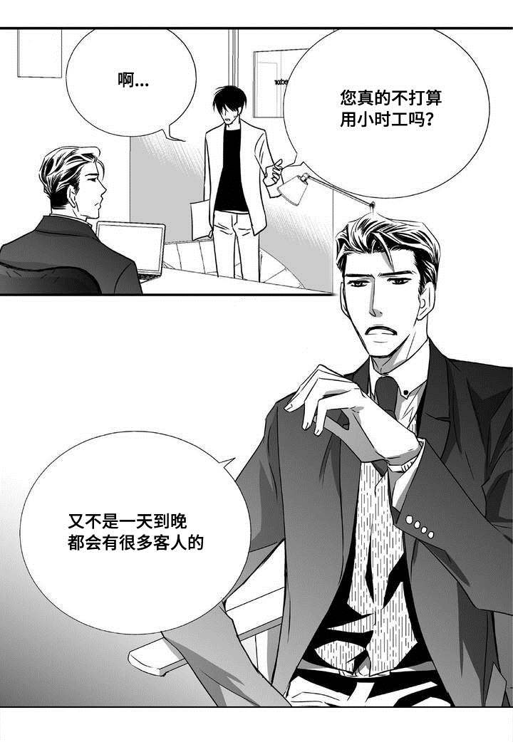 为了你而来漫画,第5章：语调独特3图