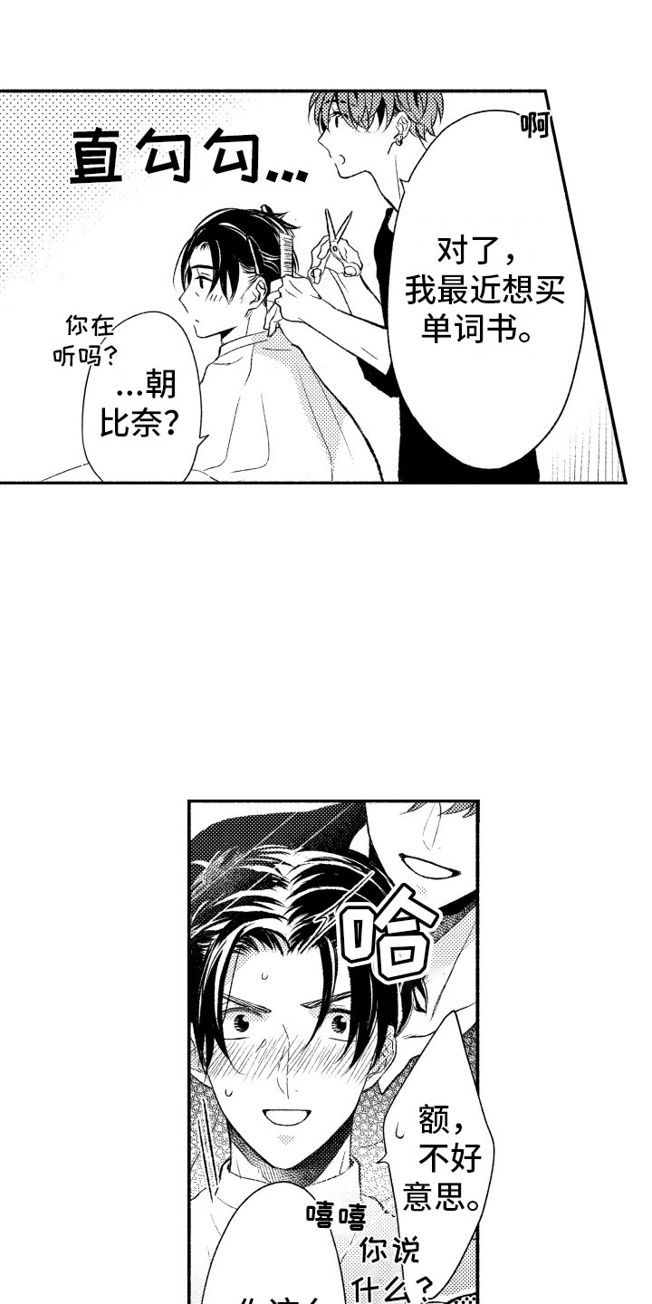 私人理发师漫画,第12章：不该拥有1图