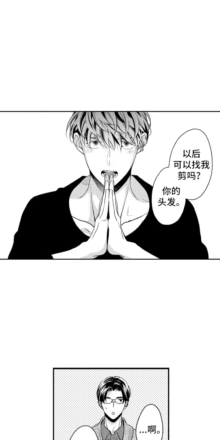 私人理发师漫画,第2章：喜欢的类型3图