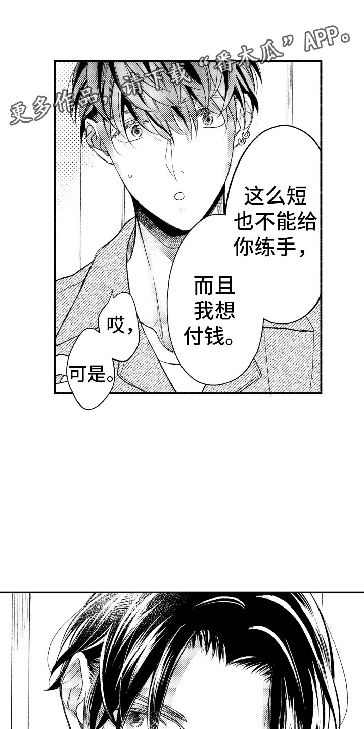 私人理发师漫画,第10章：因为你1图