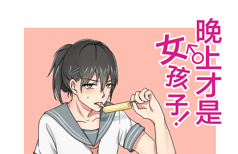 晚上才是女孩子漫画,第16章：网络一线牵5图