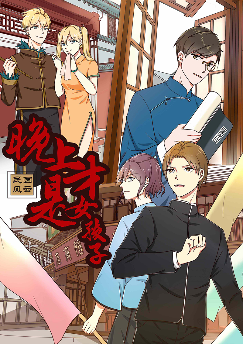 晚上才是女孩子漫画,第14章：晚上八点我等你1图