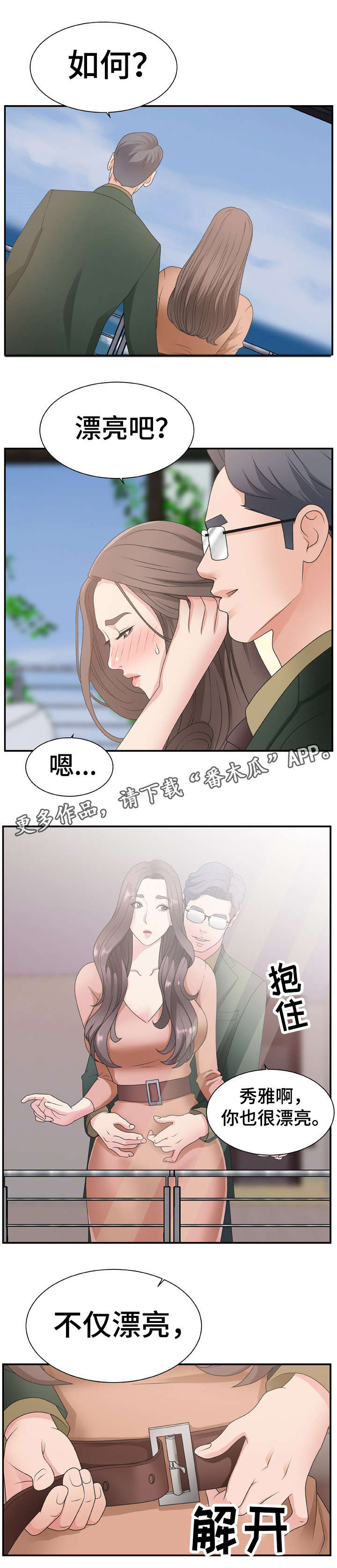 上位曝光漫画,第16章：开心吧5图