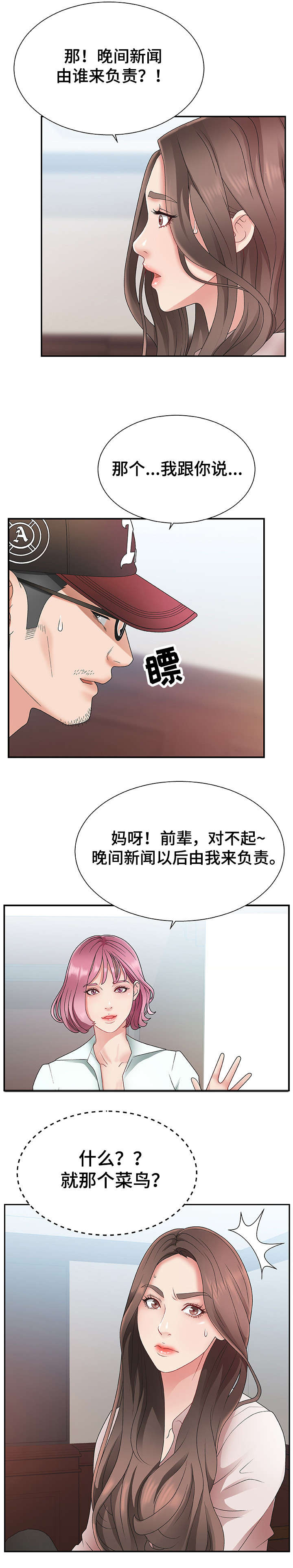 上位曝光漫画,第1章：播音主持2图