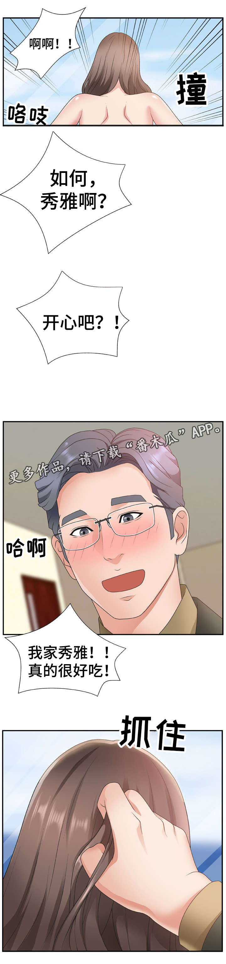 上位曝光漫画,第16章：开心吧1图