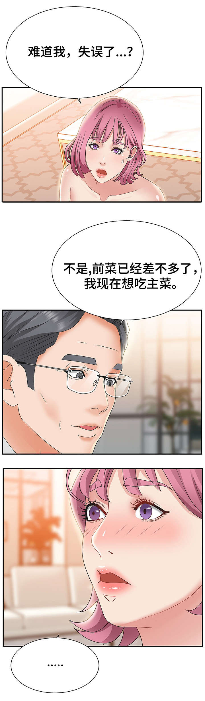 上位曝光漫画,第1章：播音主持5图