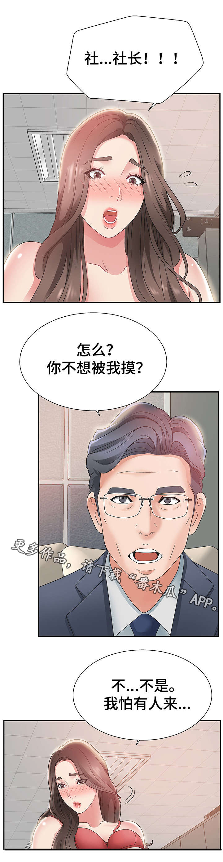 上位曝光漫画,第8章：顾虑3图