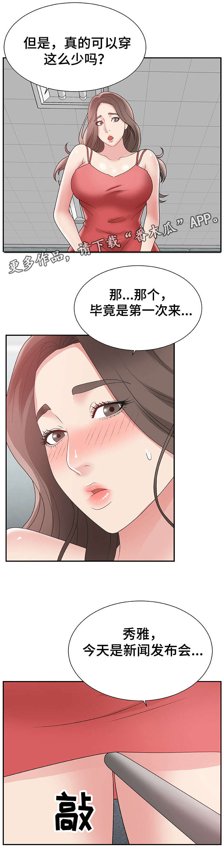 上位曝光漫画,第8章：顾虑1图