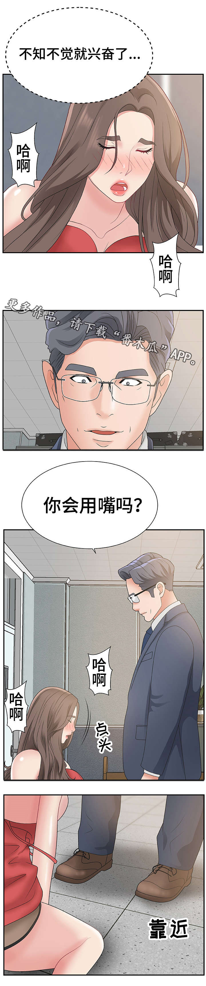 上位曝光漫画,第9章：不知不觉4图