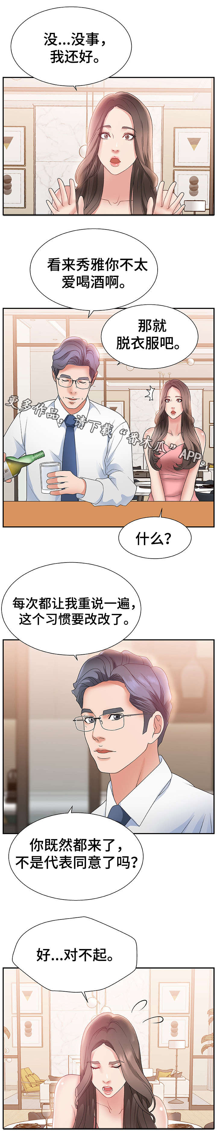 上位曝光漫画,第5章：不能拒绝2图