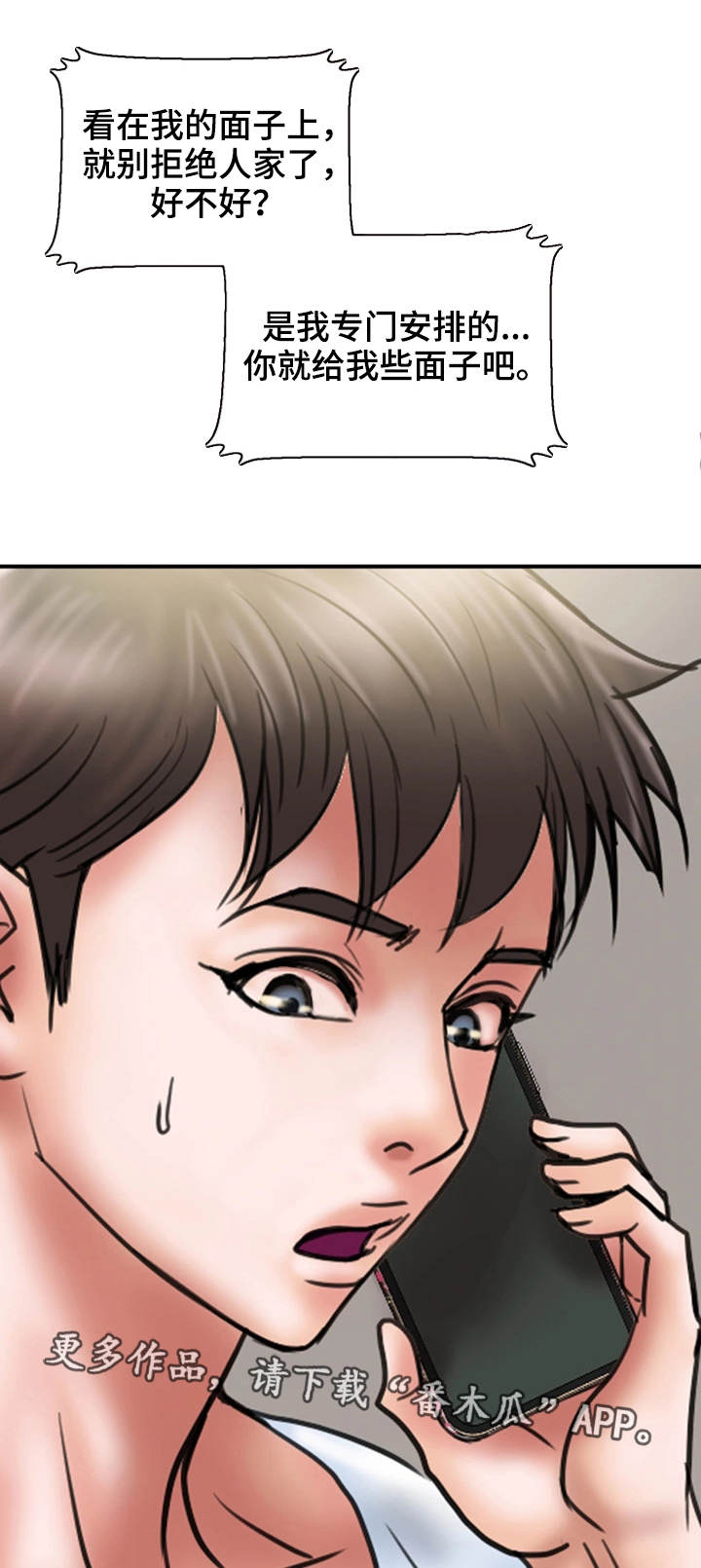 婚姻指导漫画,第21章：拒绝2图