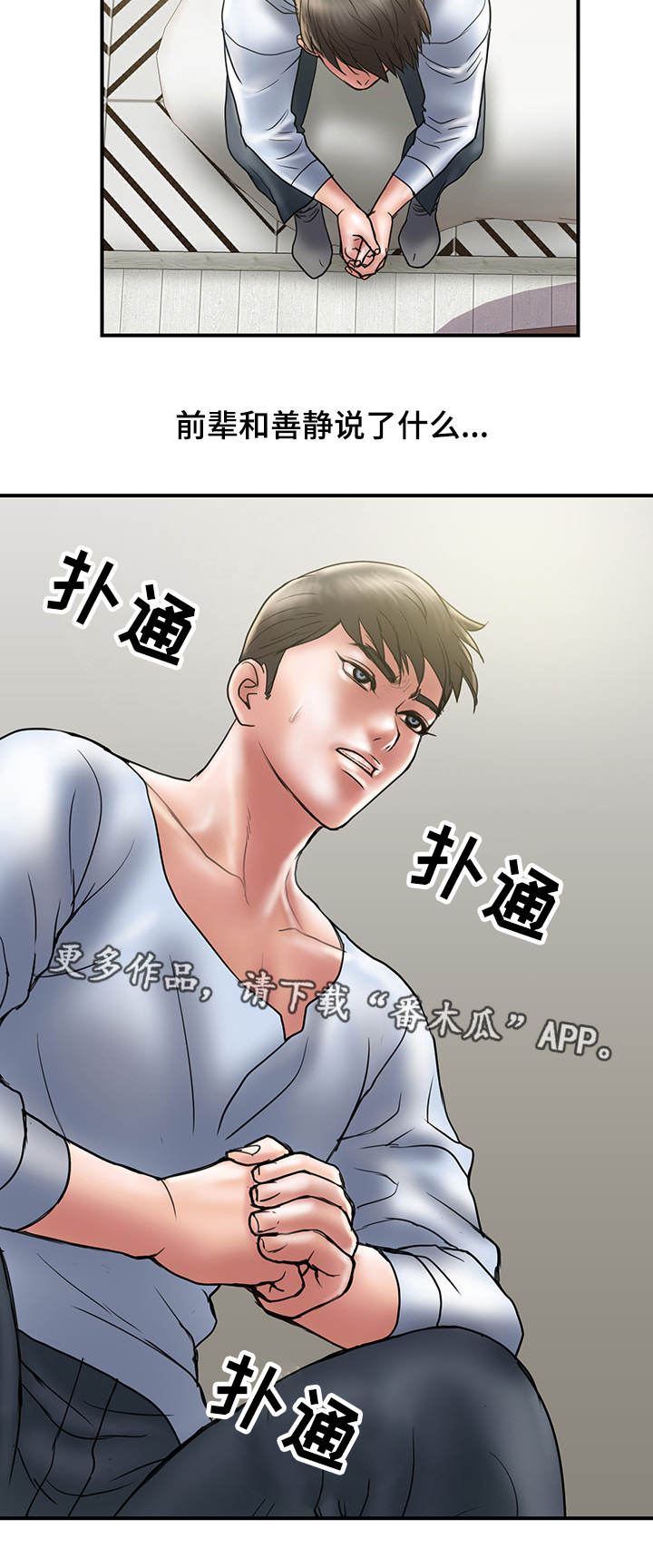 婚姻指导漫画,第18章：心急3图