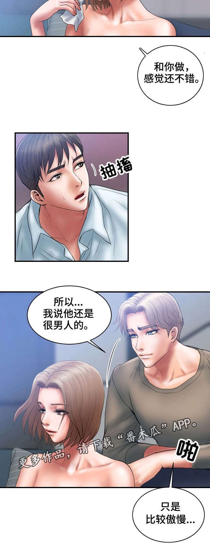 婚姻指导漫画,第6章：玩弄1图