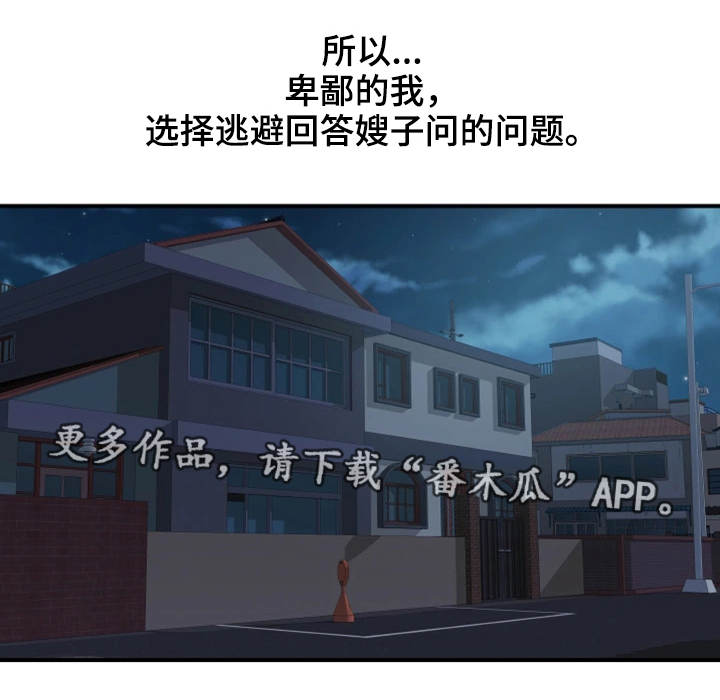 婚姻指导漫画,第31章：卑鄙4图