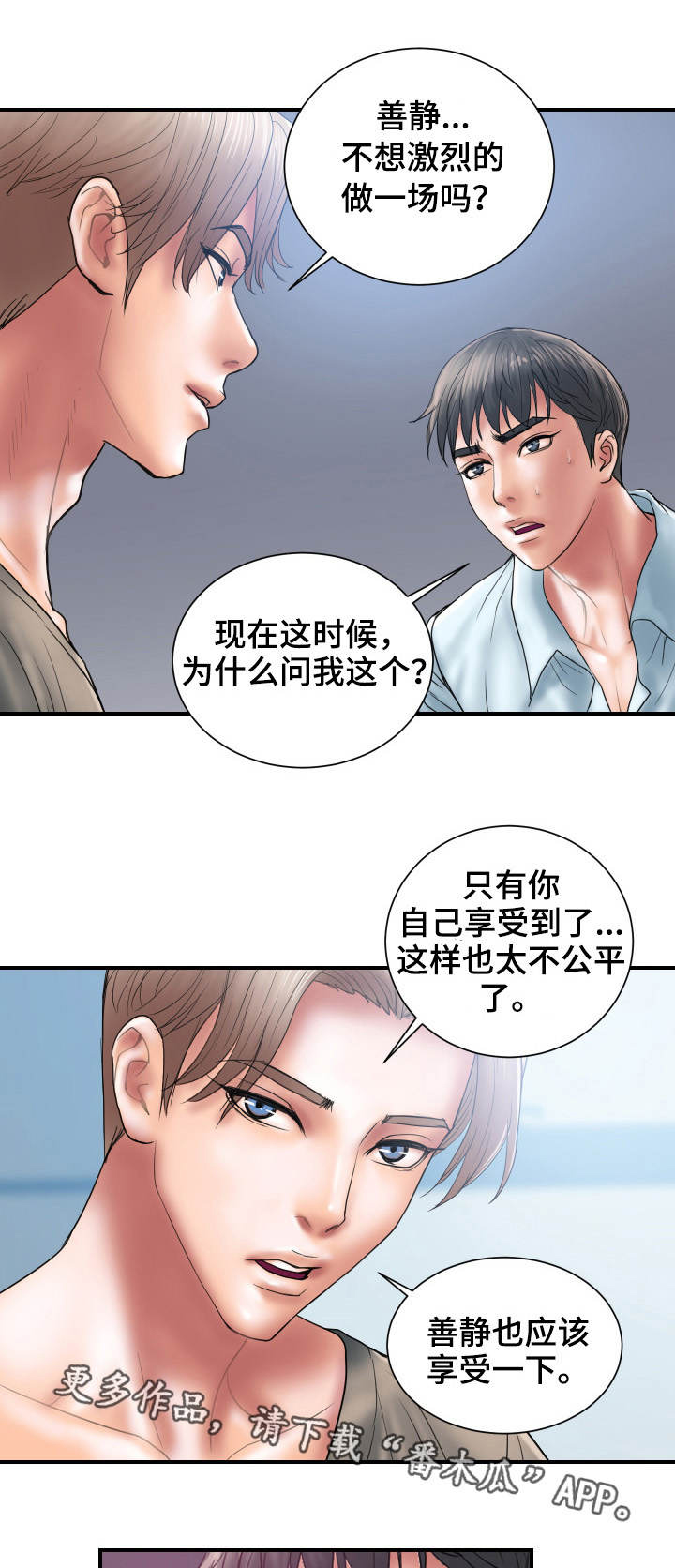 婚姻指导漫画,第7章：交易3图
