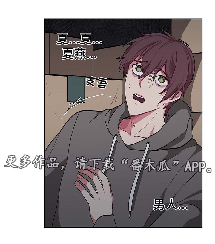 冬天来临该如何服从漫画全篇免费漫画,第39章：夏燕是男的1图