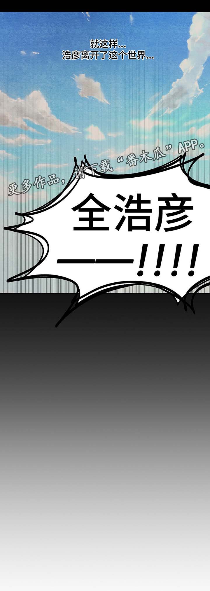 冬天来临老人注意保暖常识漫画,第42章：我的朋友浩彦1图