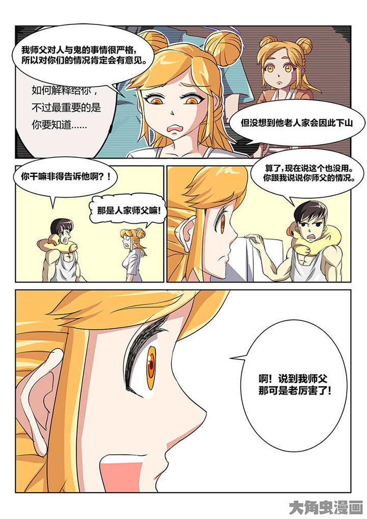 我和幽灵萝莉漫画,第89章：师父3图