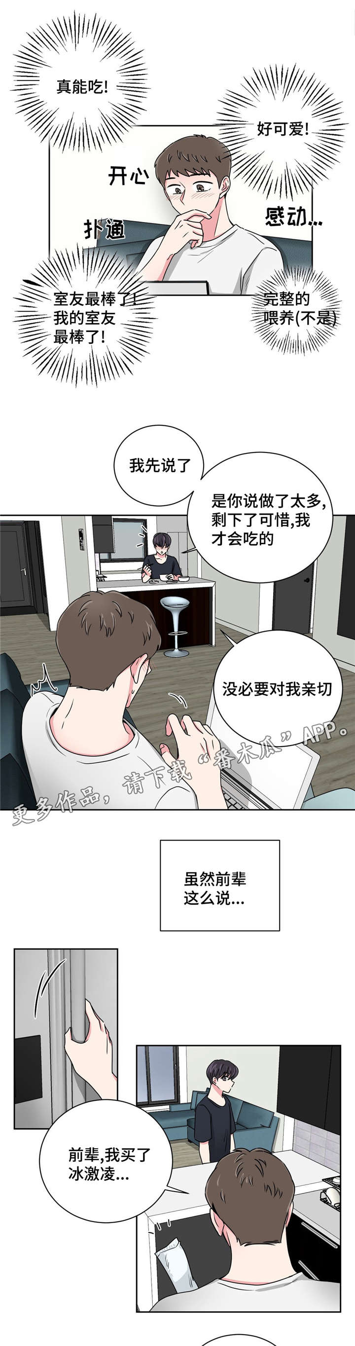 心花室放漫画,第19章：跟教授吃饭2图