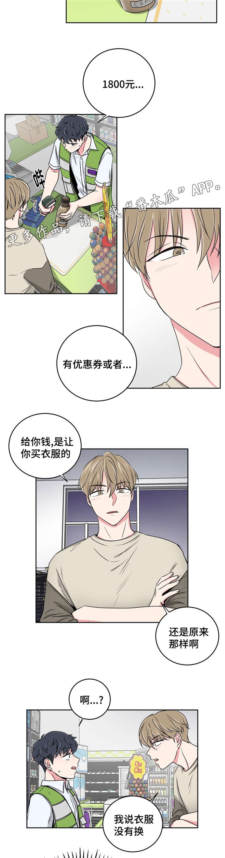 心花室放漫画,第26章：当做没发生2图