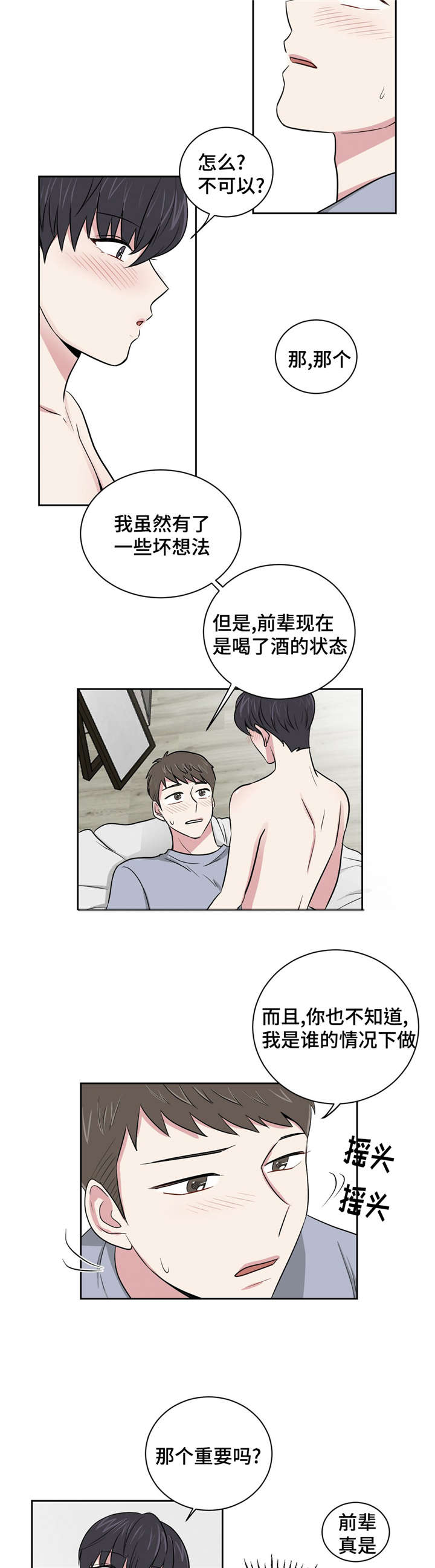 心花室放漫画,第4章：说谎了2图