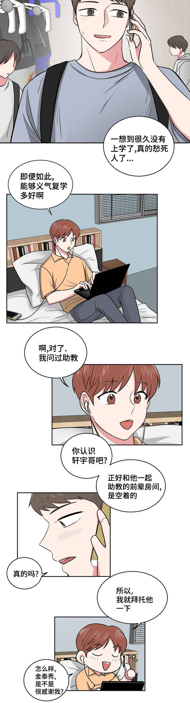 心花室放漫画,第1章：重新认识2图