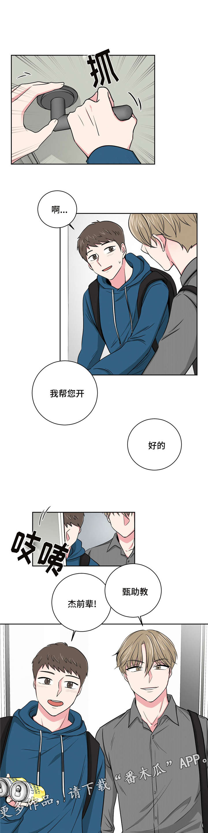 心花路放徐峥漫画,第11章：跟教授的关系4图