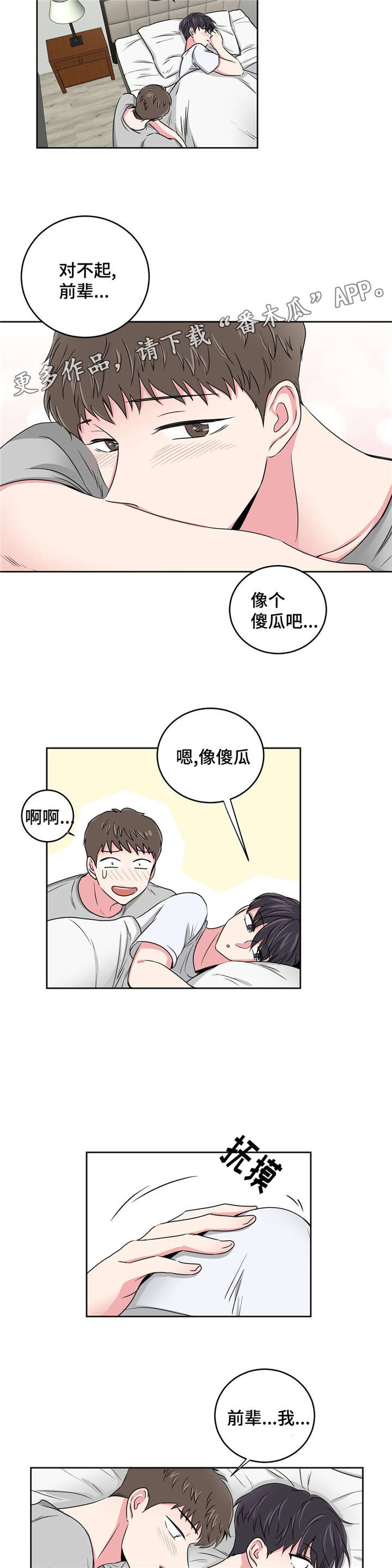 心花室放漫画,第24章：要不要和我睡3图