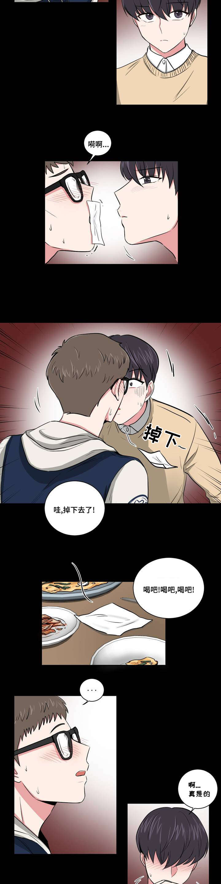 心花路放徐峥漫画,第1章：重新认识5图