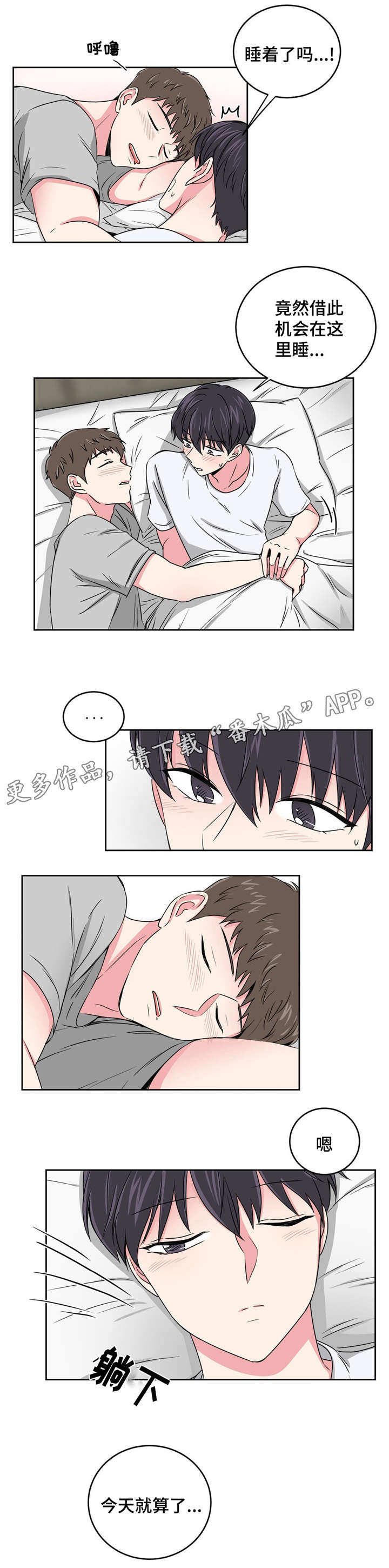 心花室放漫画,第24章：要不要和我睡1图