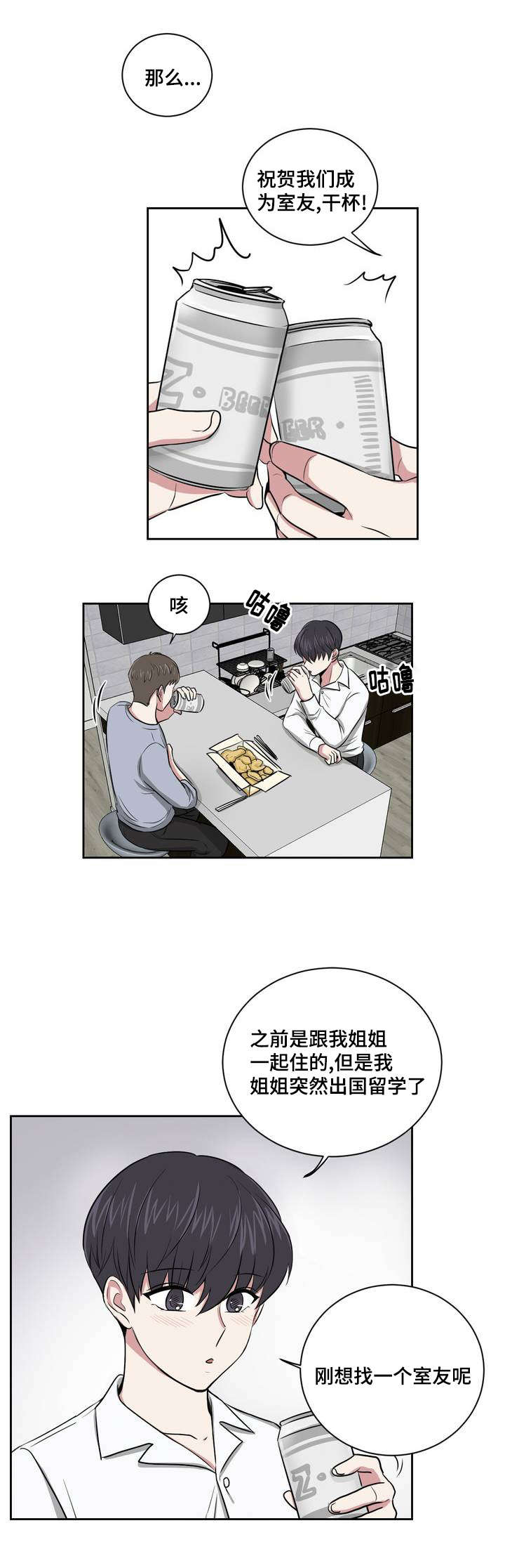 心花室放漫画,第2章：庆祝成为室友4图